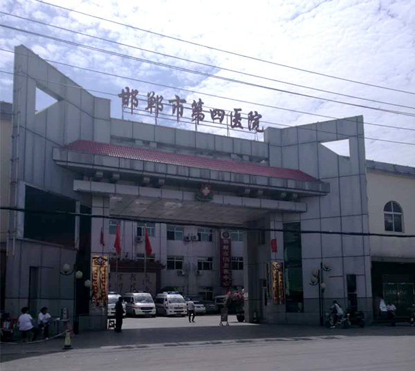 峰峰第四医院